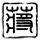 阿甘正传
