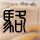 花千骨